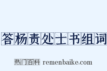 答杨责处士书组词是什么意思的图片